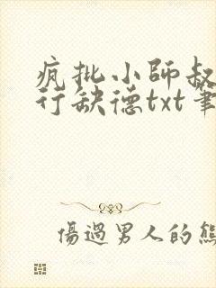 疯批小师叔她五行缺德txt笔趣阁