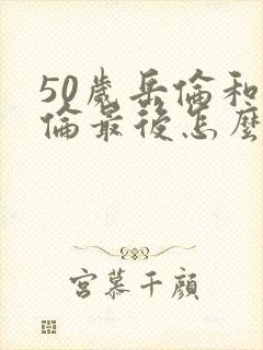 50岁岳伦和岳伦最后怎么了