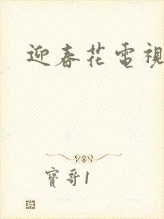 迎春花电视剧