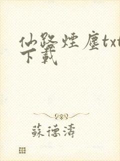 仙路烟尘txt下载封面