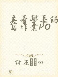 夹看学长的巨大写作业PO