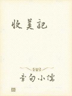 收美记