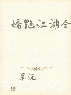 娇艳江湖全文