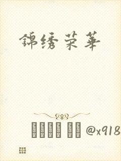锦绣荣华