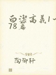 白洁高义1～178篇