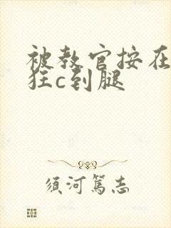 被教官按在寝室狂c到腿封面