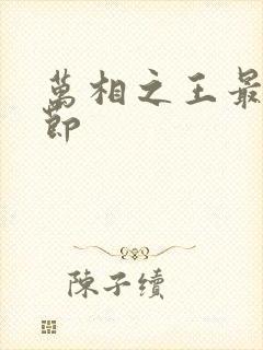 万相之王最新章节封面