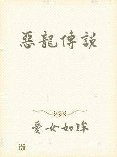 恶龙传说