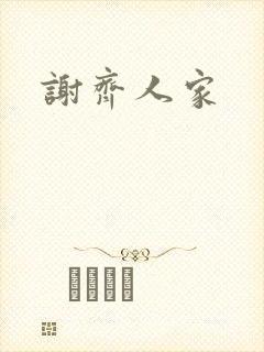 谢齐人家