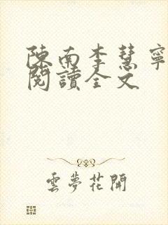 陈南李慧宁免费阅读全文