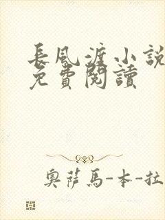 长风渡小说全文免费阅读