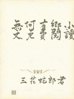 无何有乡小说全文免费阅读