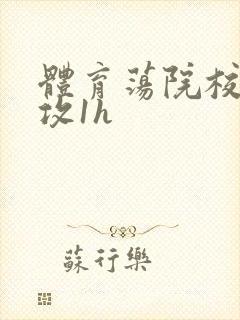 体育荡院校大猛攻1h封面