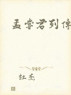 孟尝君列传