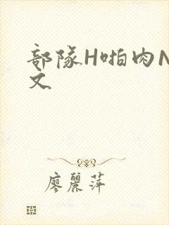 部队H啪肉NP文封面