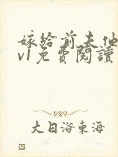 嫁给前夫他爹1v1免费阅读