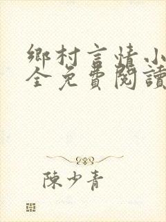 乡村言情小说大全免费阅读封面