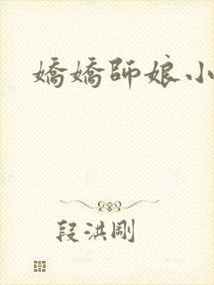 娇娇师娘小说