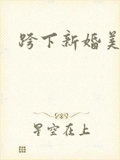 跨下新婚美妇