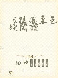 《跌落暮色》在线阅读