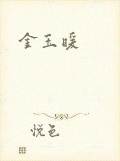 金玉暖