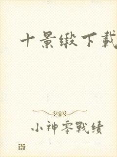 十景缎下载
