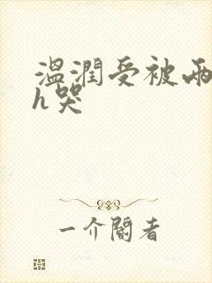 温润受被两个攻h哭