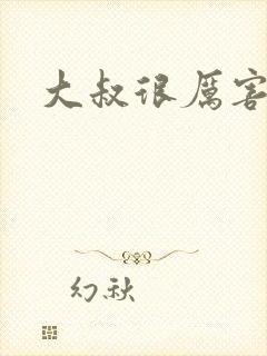 大叔很厉害