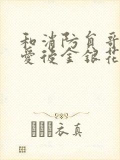 和消防员哥哥恋爱后金银花趣笔阁