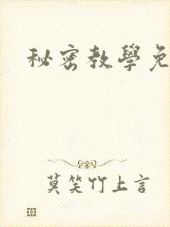 秘密教学免费