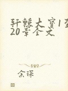 轩辕大宝1至720章全文