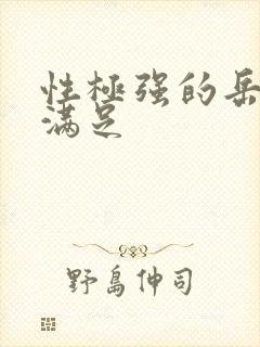 性极强的岳让我满足