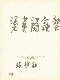 溪夕汐全部小说免费阅读笔趣阁