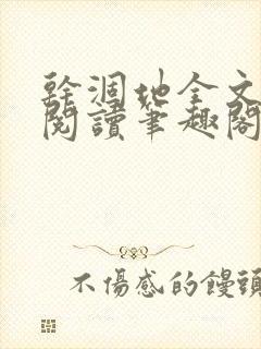 干涸地全文免费阅读笔趣阁番外封面