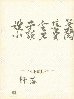 嫂子合集笔趣阁小说免费阅读