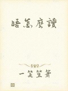 晤怎么读