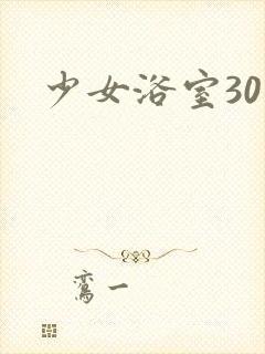 少女浴室30天