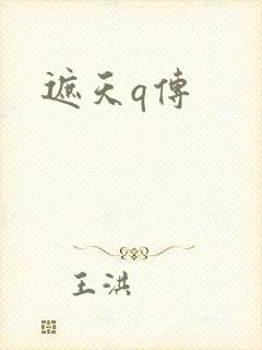 遮天q传封面