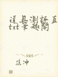 道具测评直播间txt笔趣阁