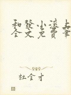和发小滚上lc全文免费笔趣阁