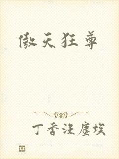 傲天狂尊
