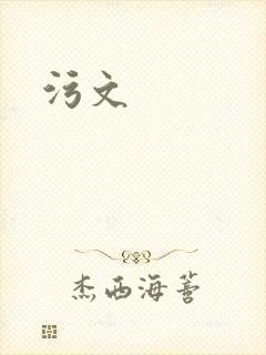 污文封面
