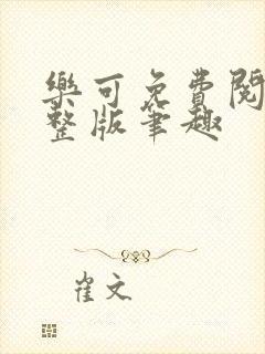 乐可免费阅读完整版笔趣