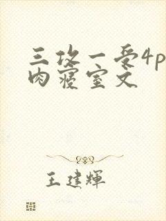 三攻一受4p巨肉寝室文