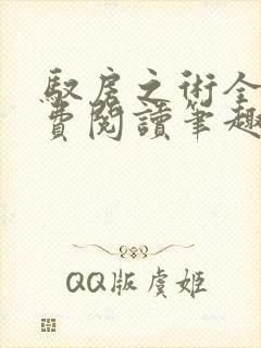 驭房之术全文免费阅读笔趣阁