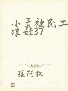 小柔被民工玩成浪娃37