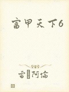 富甲天下6