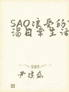 SAO浪受的饥渴日常生活