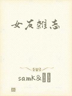 女友杂志封面