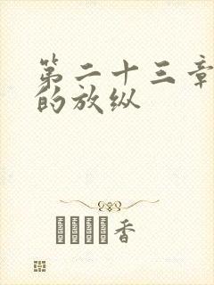 第二十三章小莹的放纵